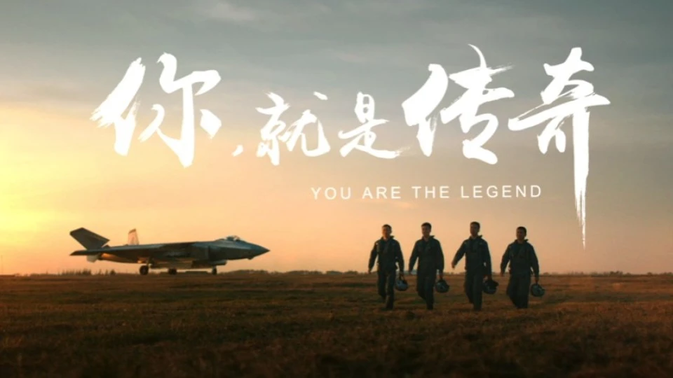 中国空军招飞广告《你，就是传奇》